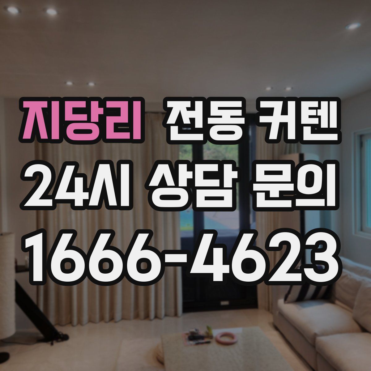 지당리 전동 커텐