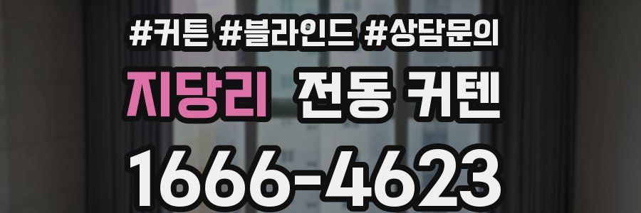 지당리 전동 커텐