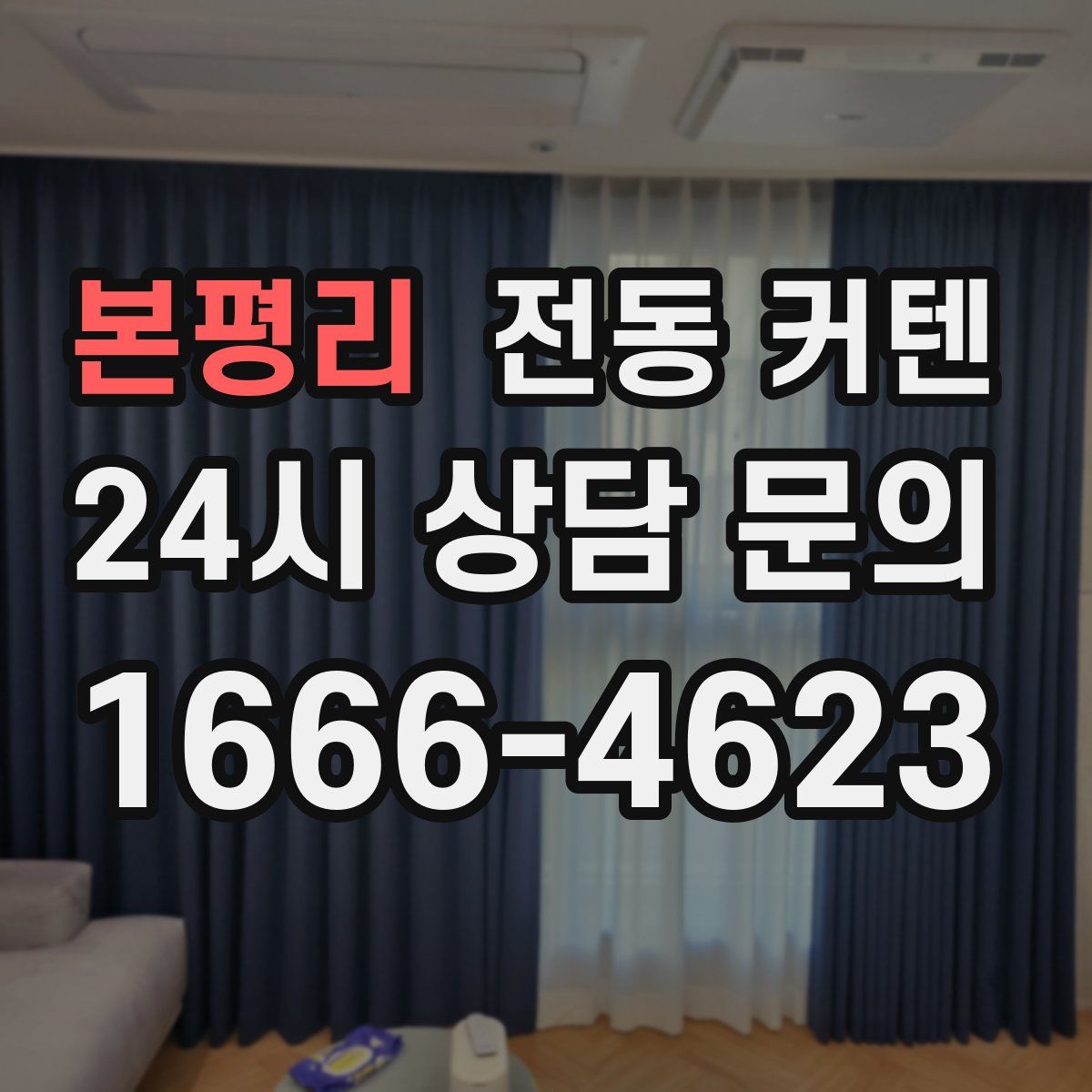 본평리 전동 커텐