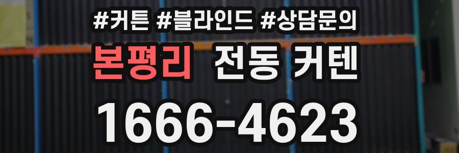 본평리 전동 커텐