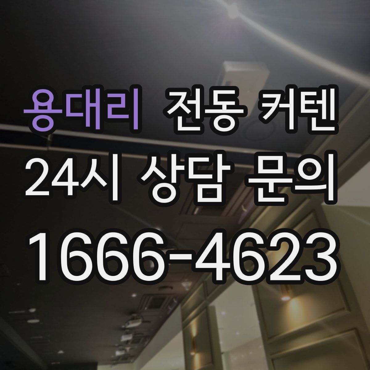 용대리 전동 커텐