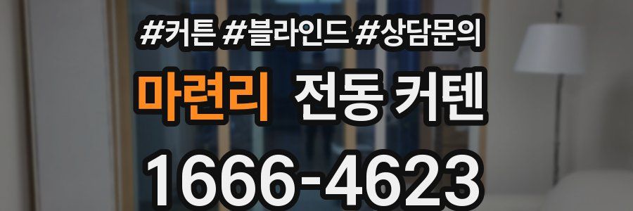 마련리 전동 커텐