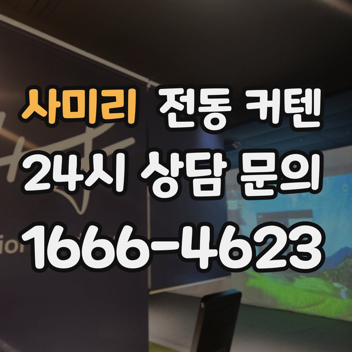 사미리 전동 커텐