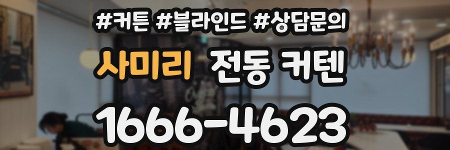 사미리 전동 커텐