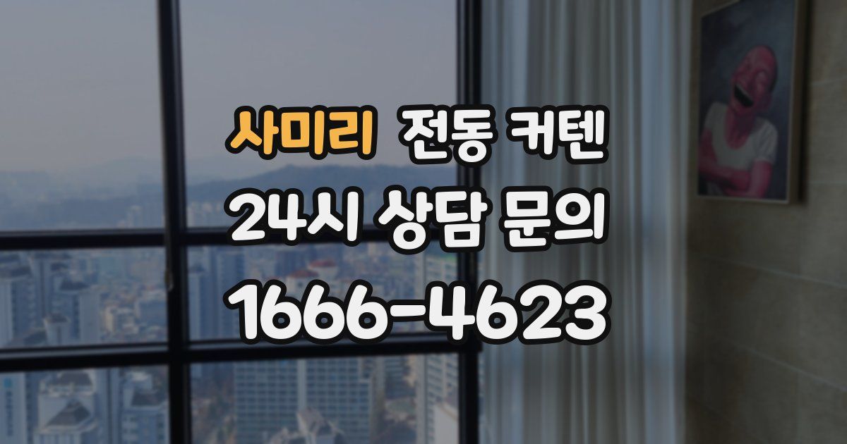 사미리 전동 커텐