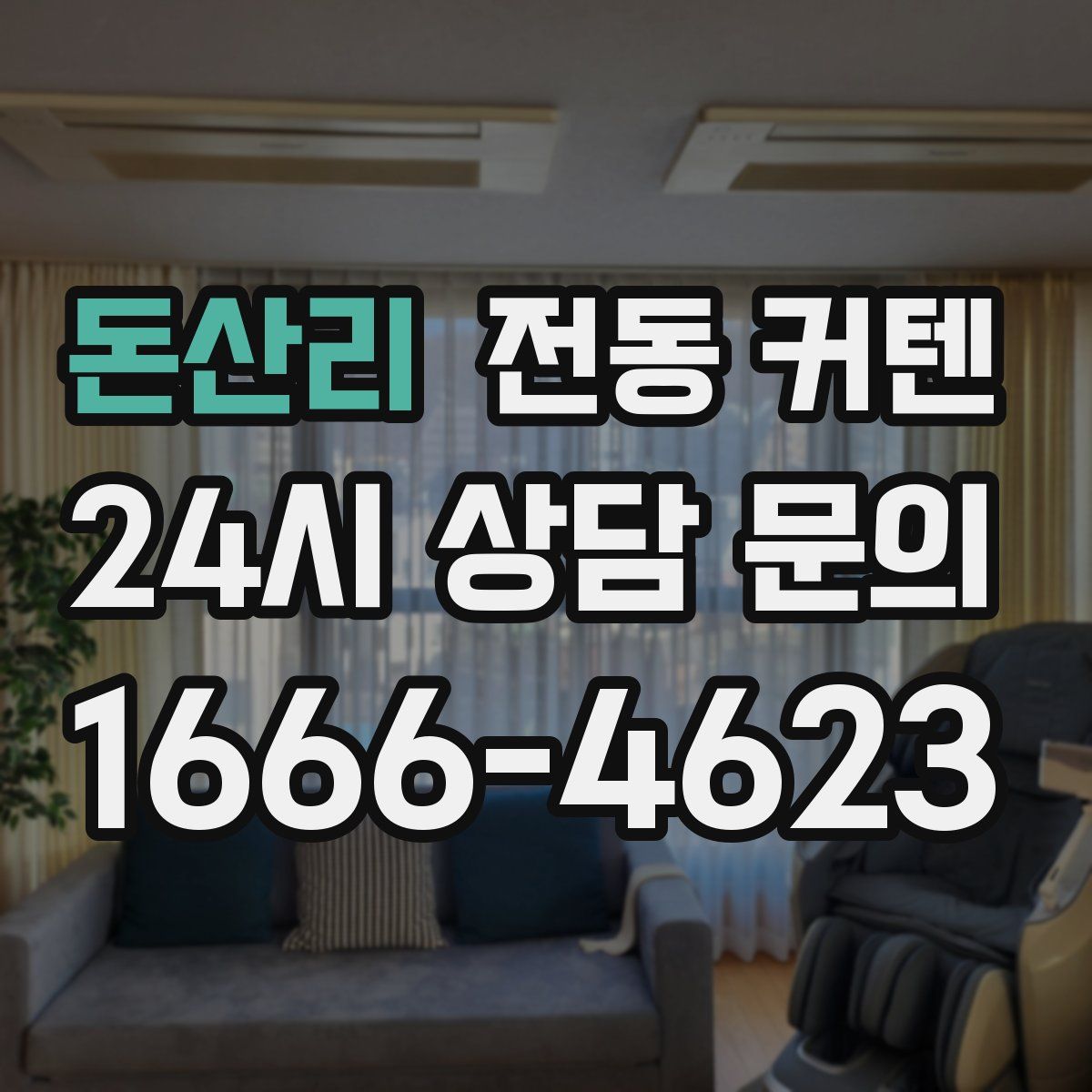 돈산리 전동 커텐