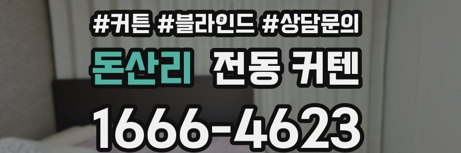 돈산리 전동 커텐