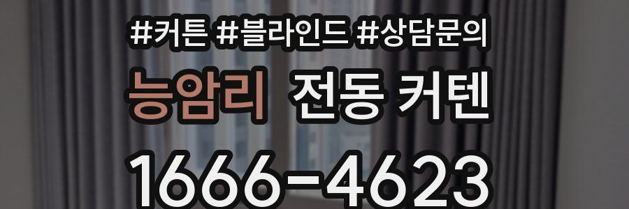 능암리 전동 커텐