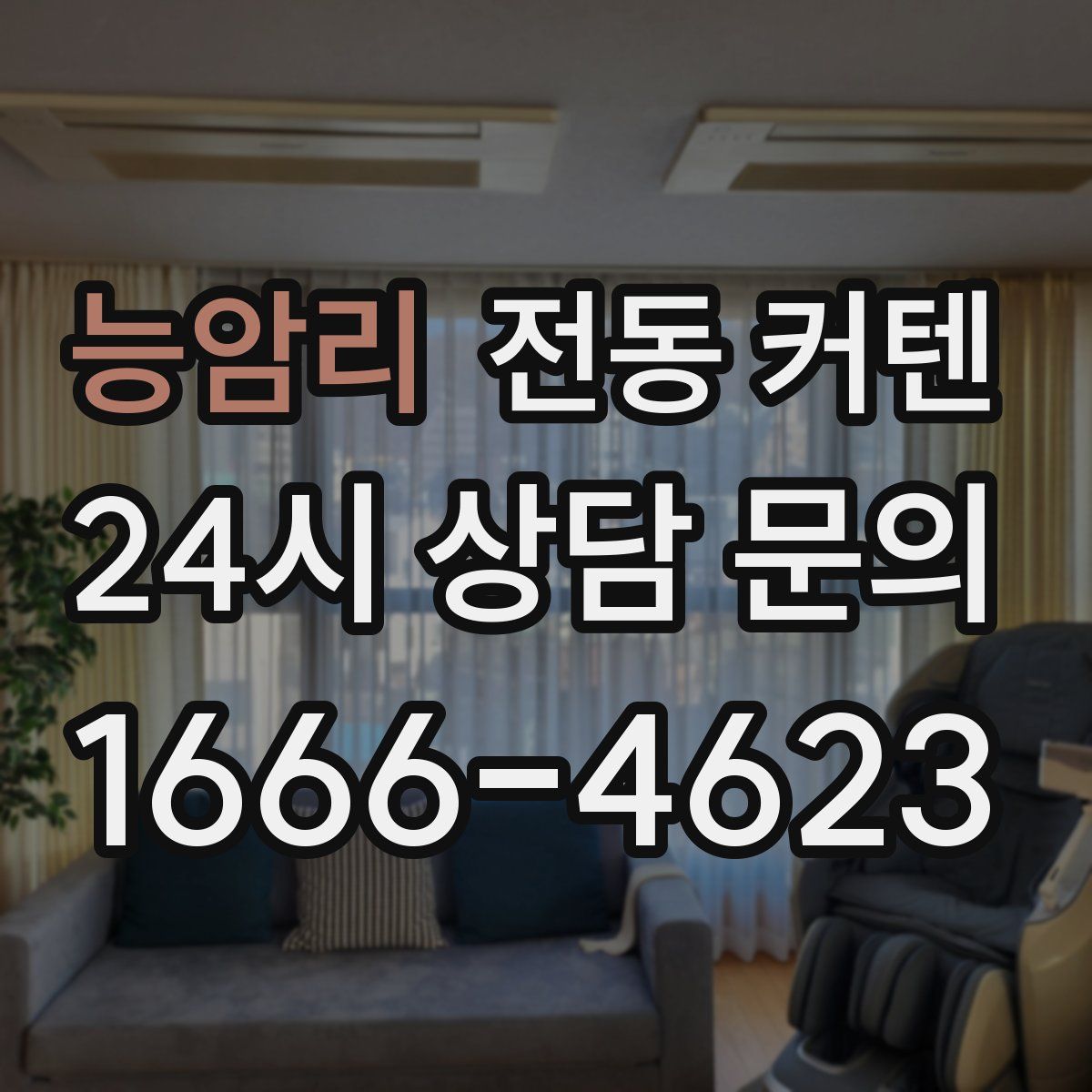 능암리 전동 커텐