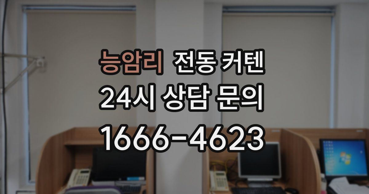 능암리 전동 커텐