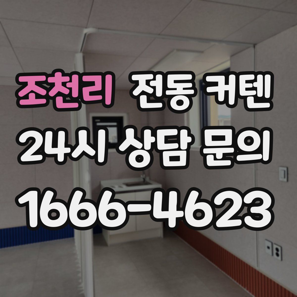 조천리 전동 커텐