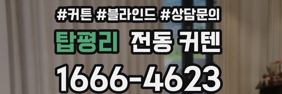 탑평리 전동 커텐