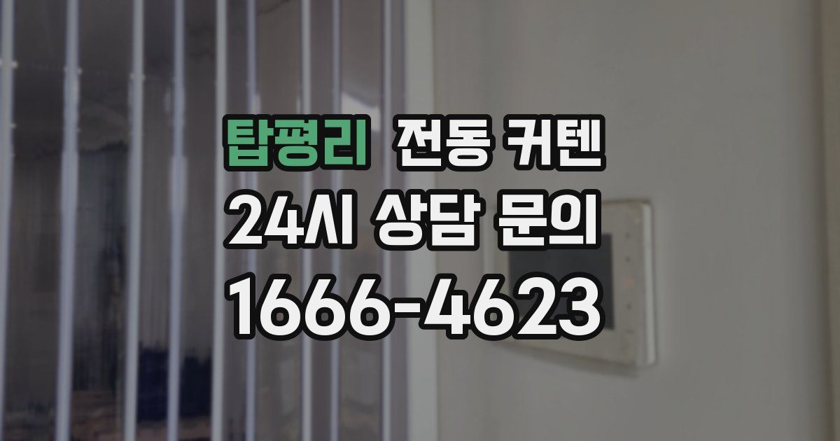 탑평리 전동 커텐