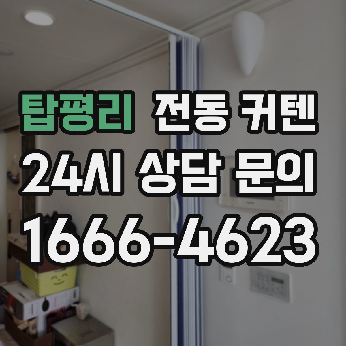 탑평리 전동 커텐