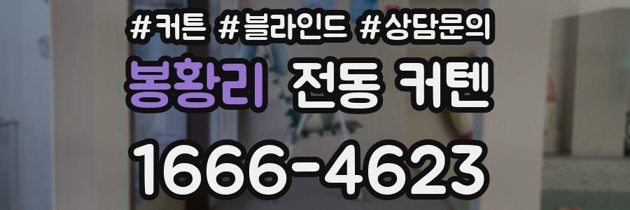 봉황리 전동 커텐