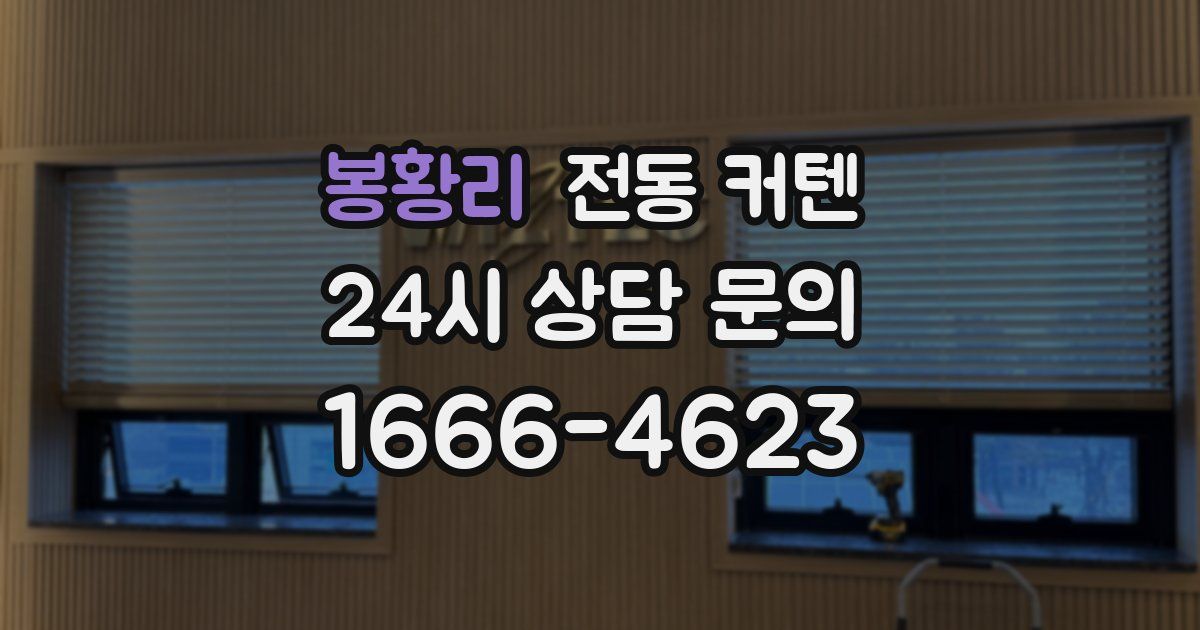 봉황리 전동 커텐
