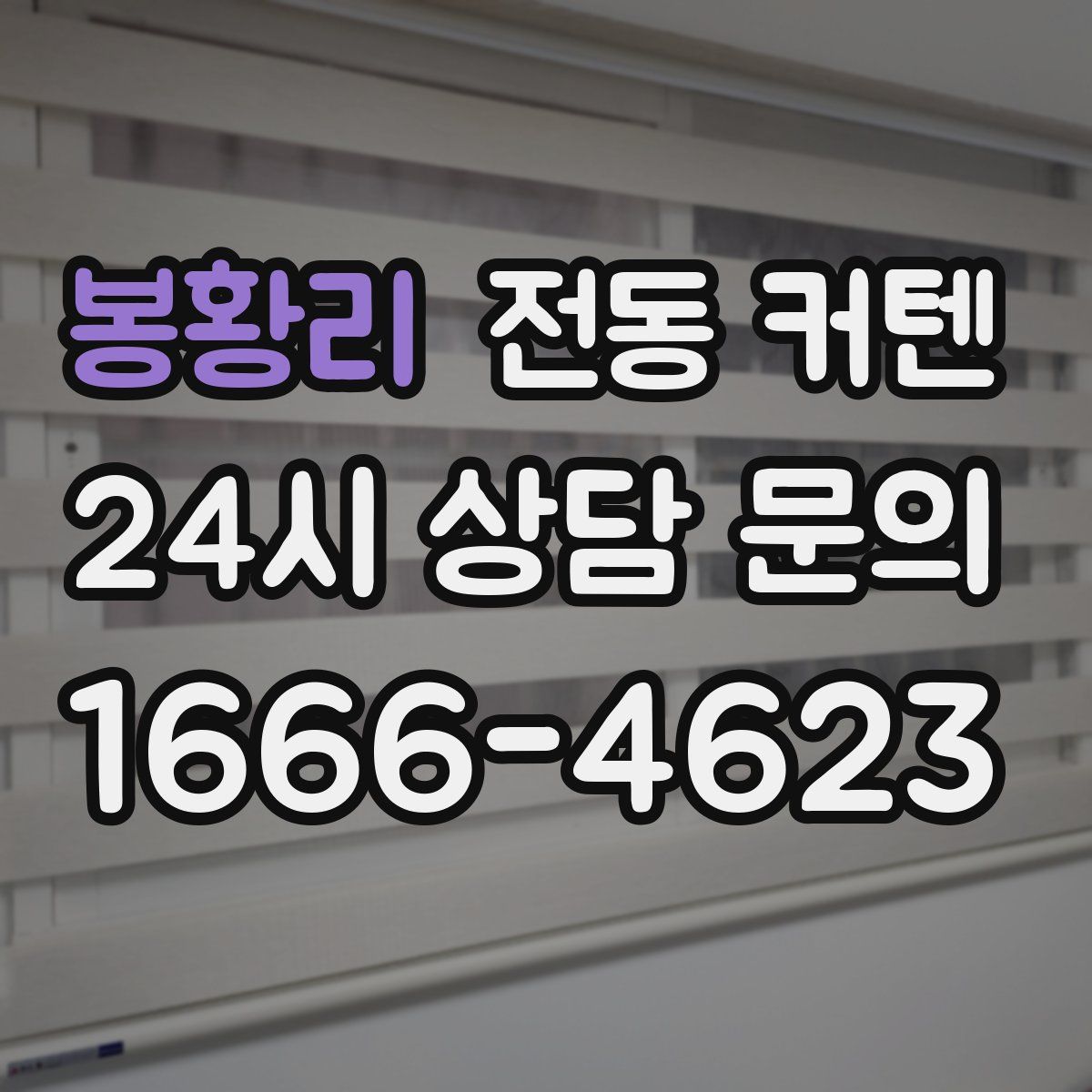 봉황리 전동 커텐