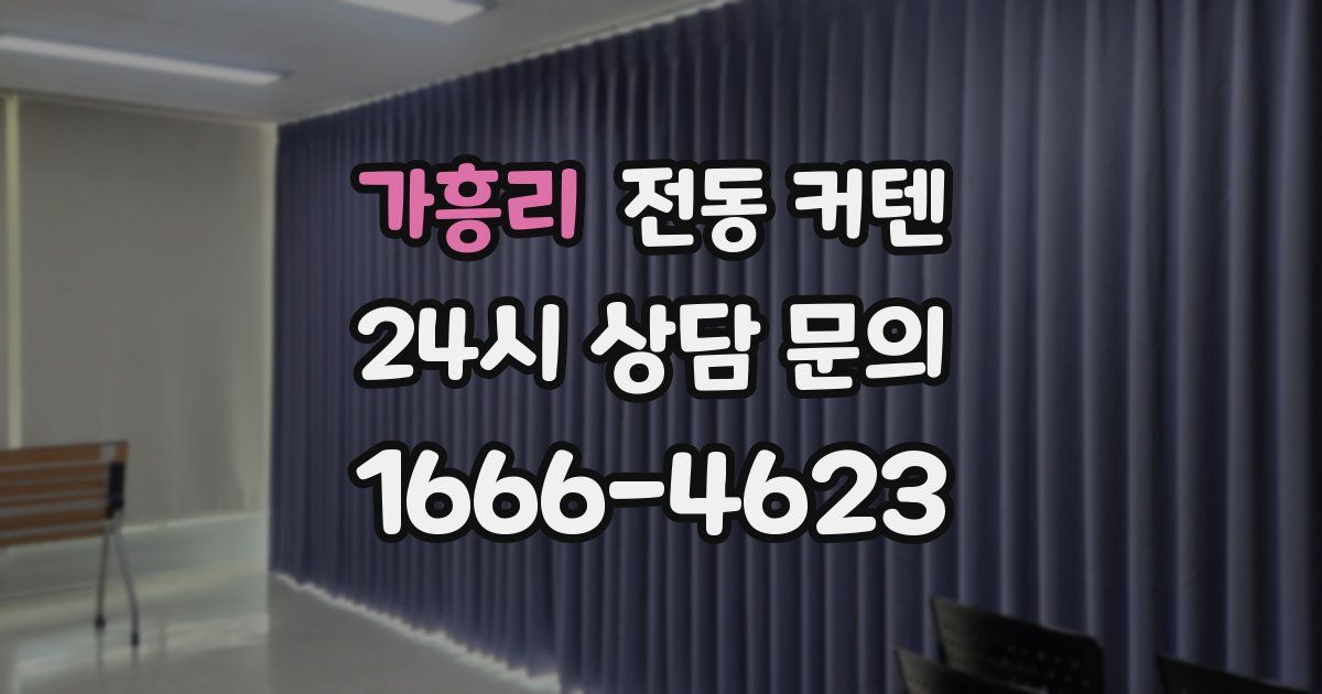 가흥리 전동 커텐