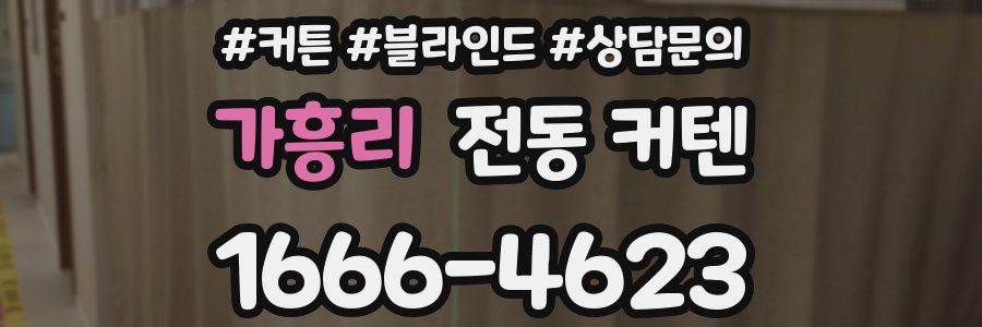 가흥리 전동 커텐