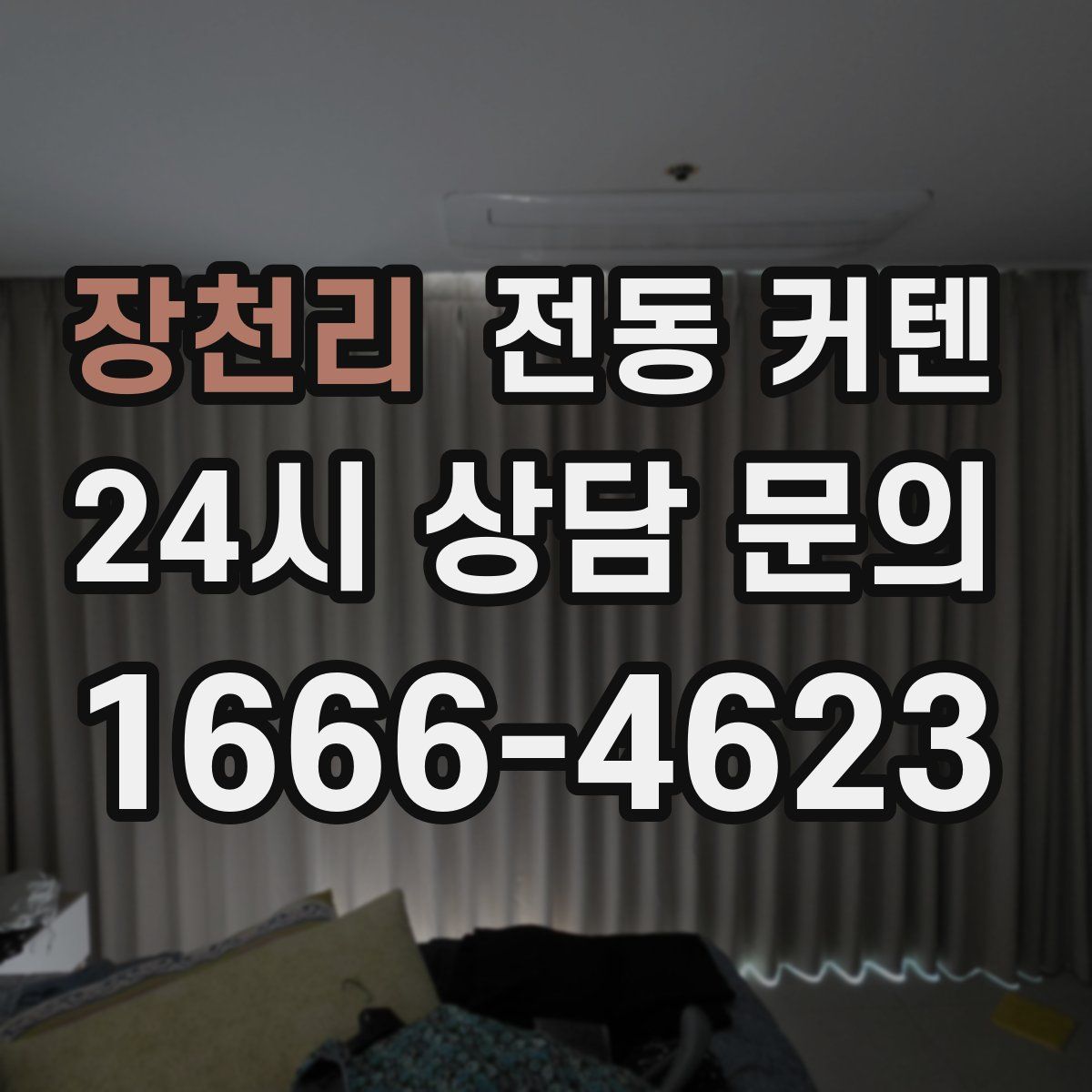 장천리 전동 커텐
