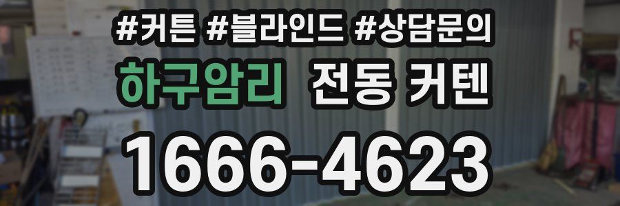 하구암리 전동 커텐