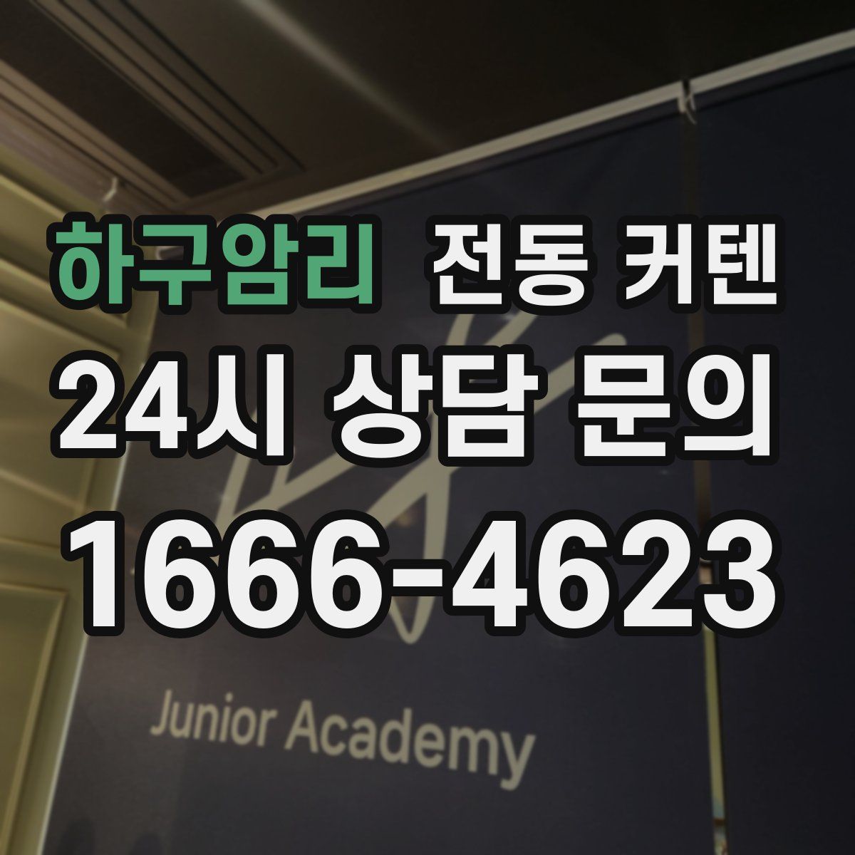 하구암리 전동 커텐