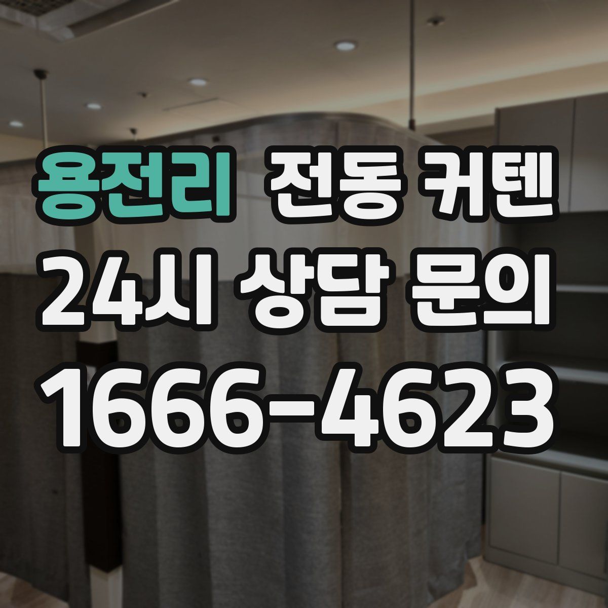용전리 전동 커텐