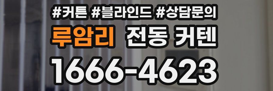 루암리 전동 커텐