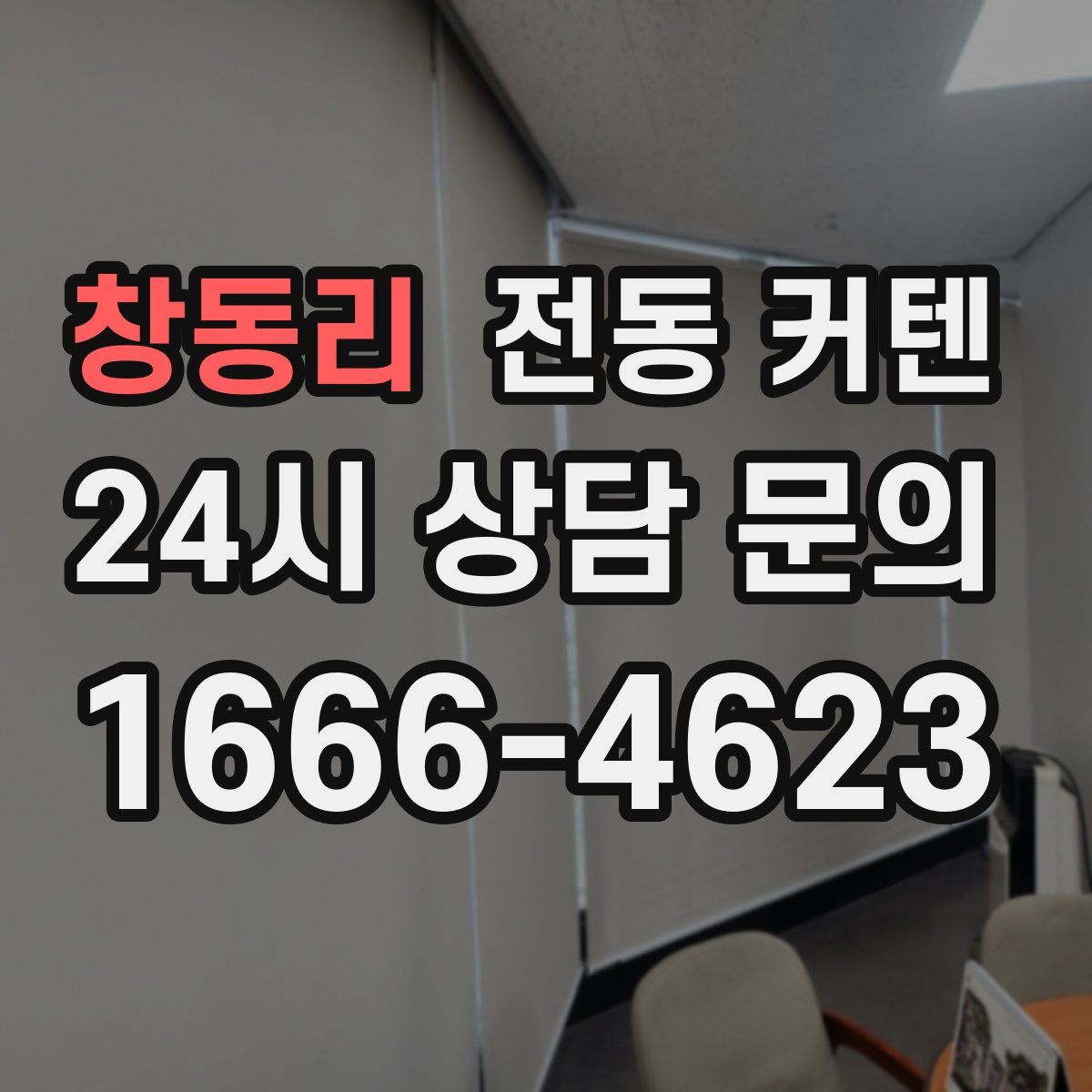 창동리 전동 커텐