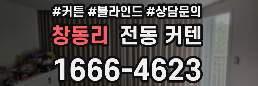 창동리 전동 커텐