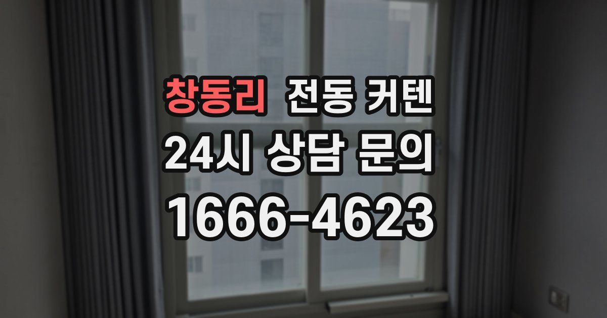 창동리 전동 커텐