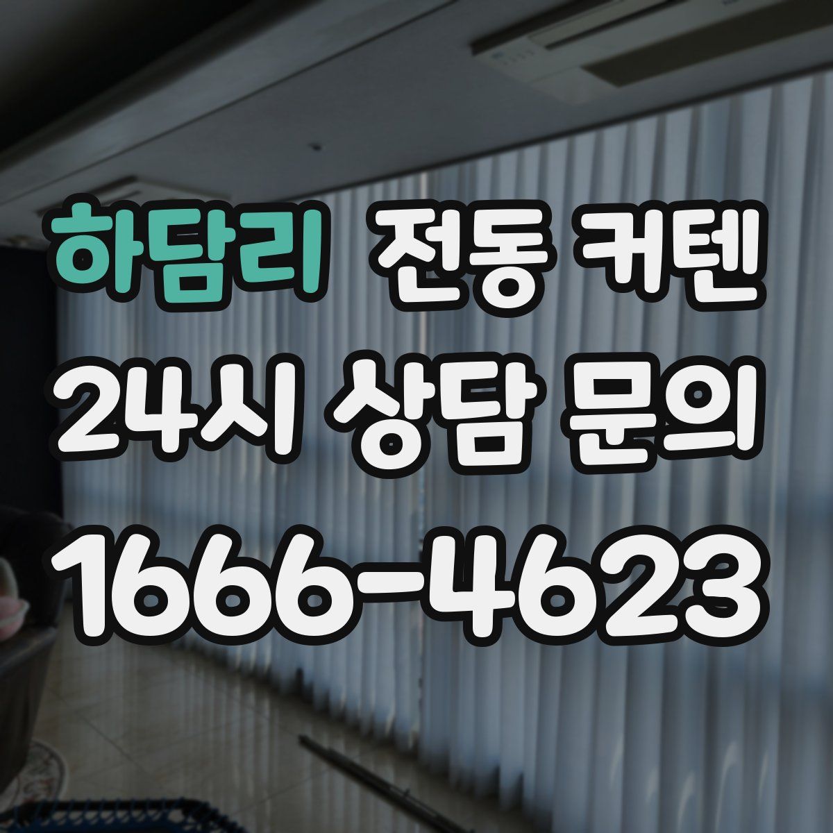 하담리 전동 커텐