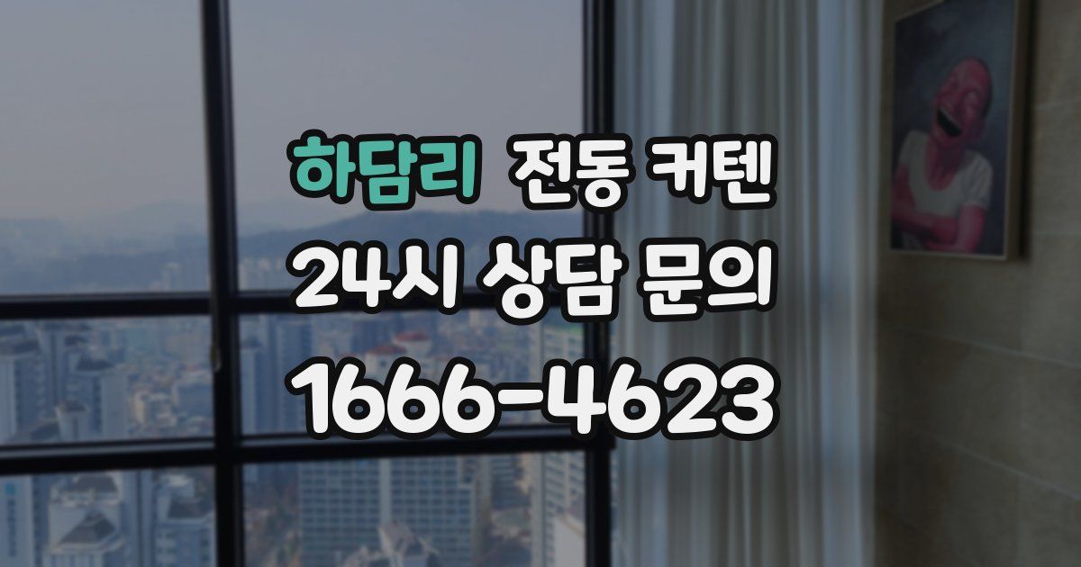 하담리 전동 커텐