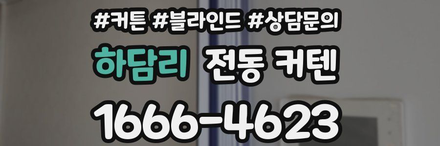 하담리 전동 커텐