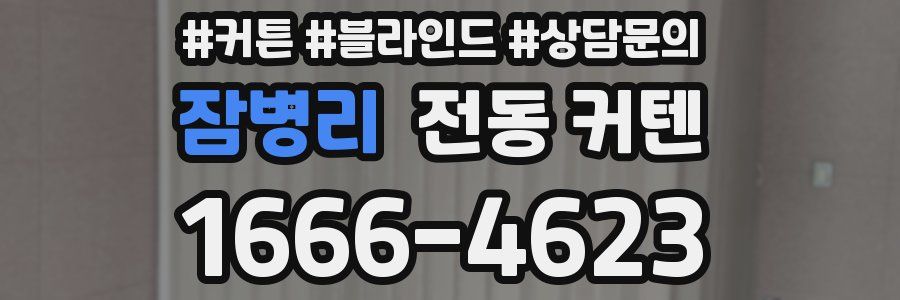 잠병리 전동 커텐