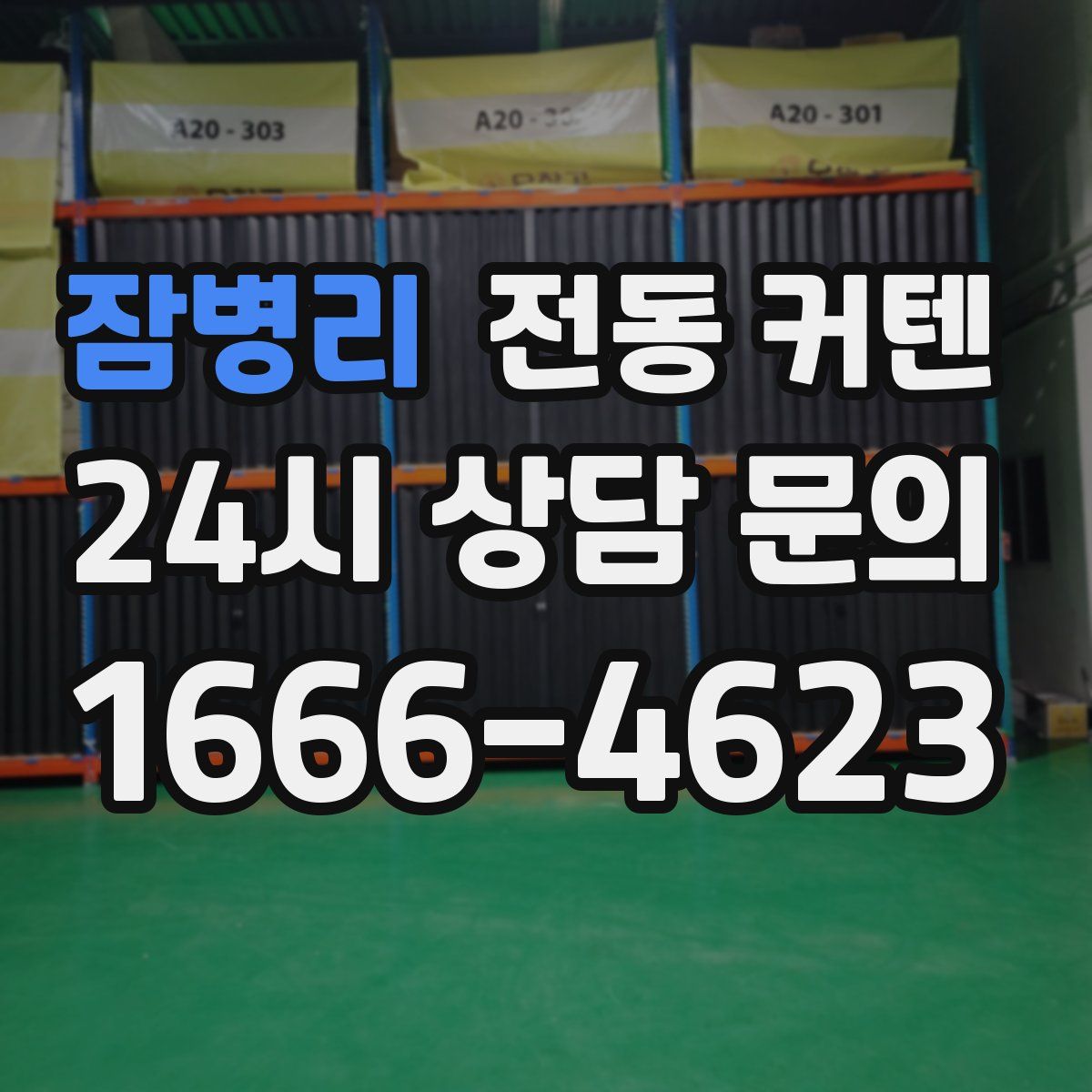 잠병리 전동 커텐