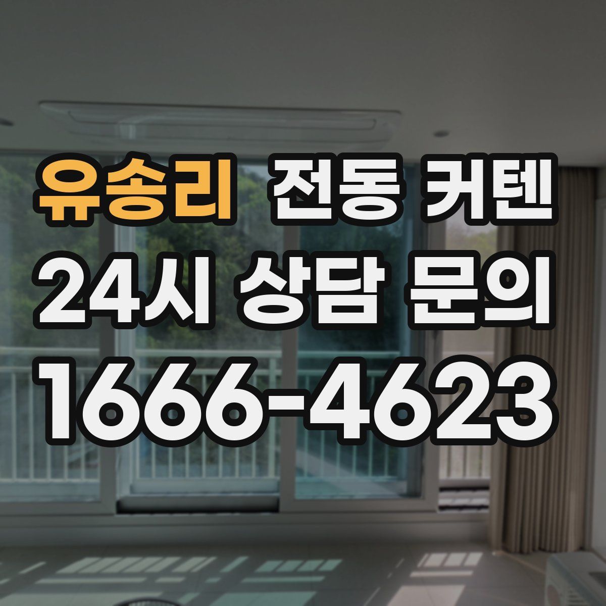 유송리 전동 커텐