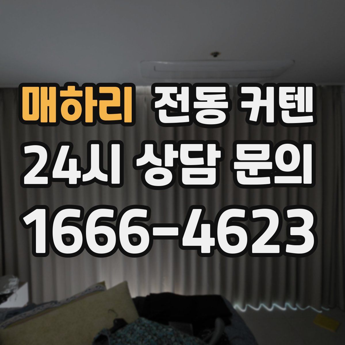 매하리 전동 커텐