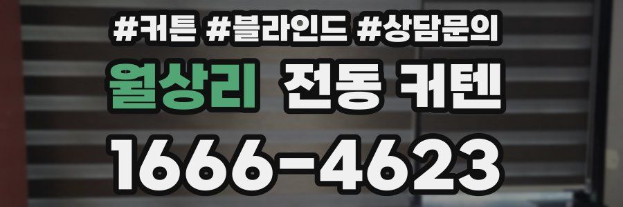 월상리 전동 커텐