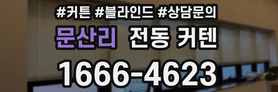 문산리 전동 커텐