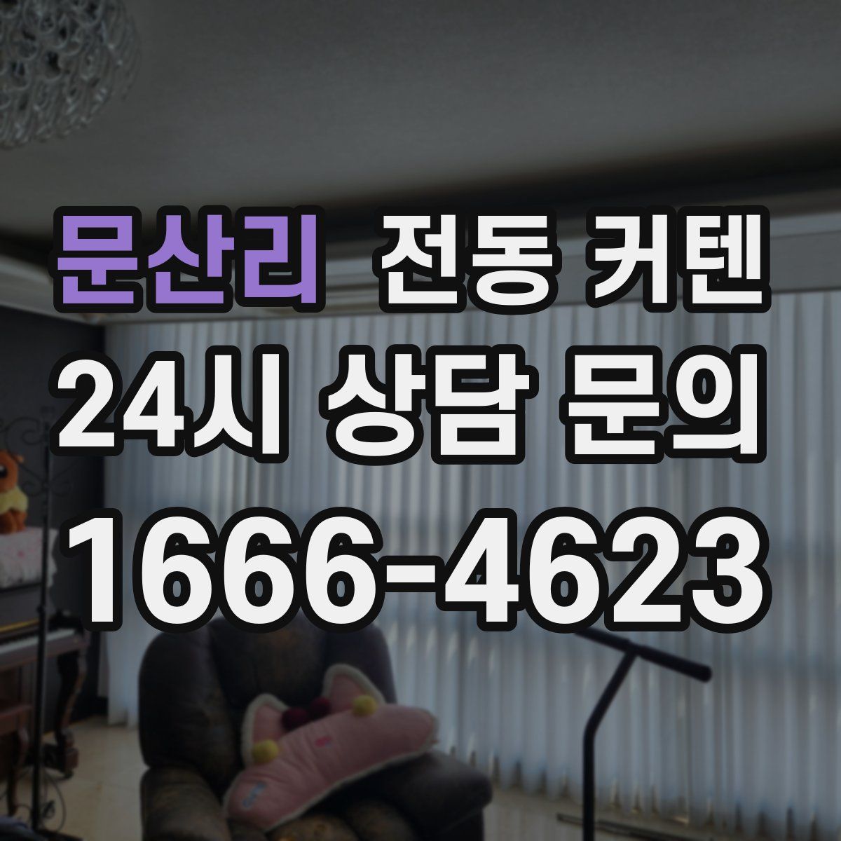 문산리 전동 커텐