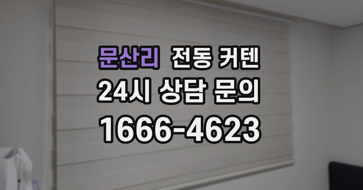 문산리 전동 커텐