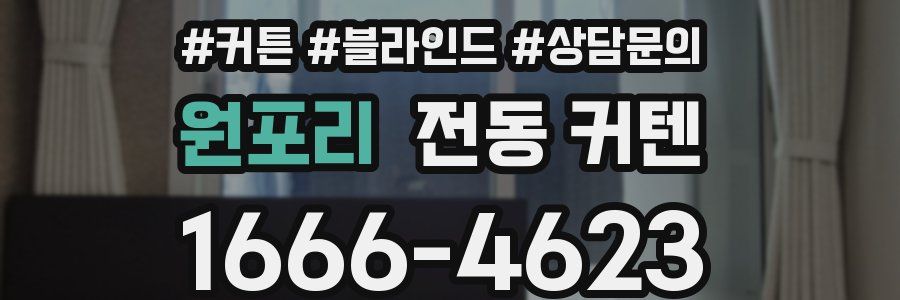 원포리 전동 커텐