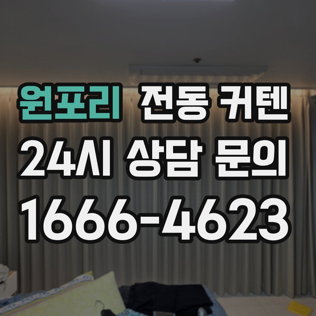 원포리 전동 커텐