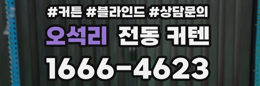 오석리 전동 커텐
