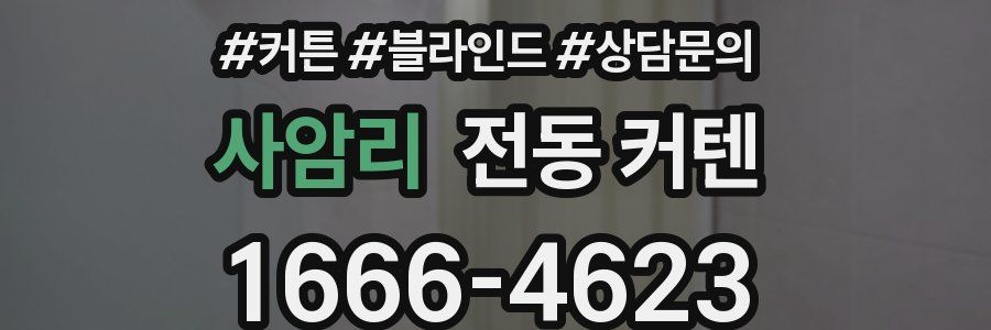 사암리 전동 커텐