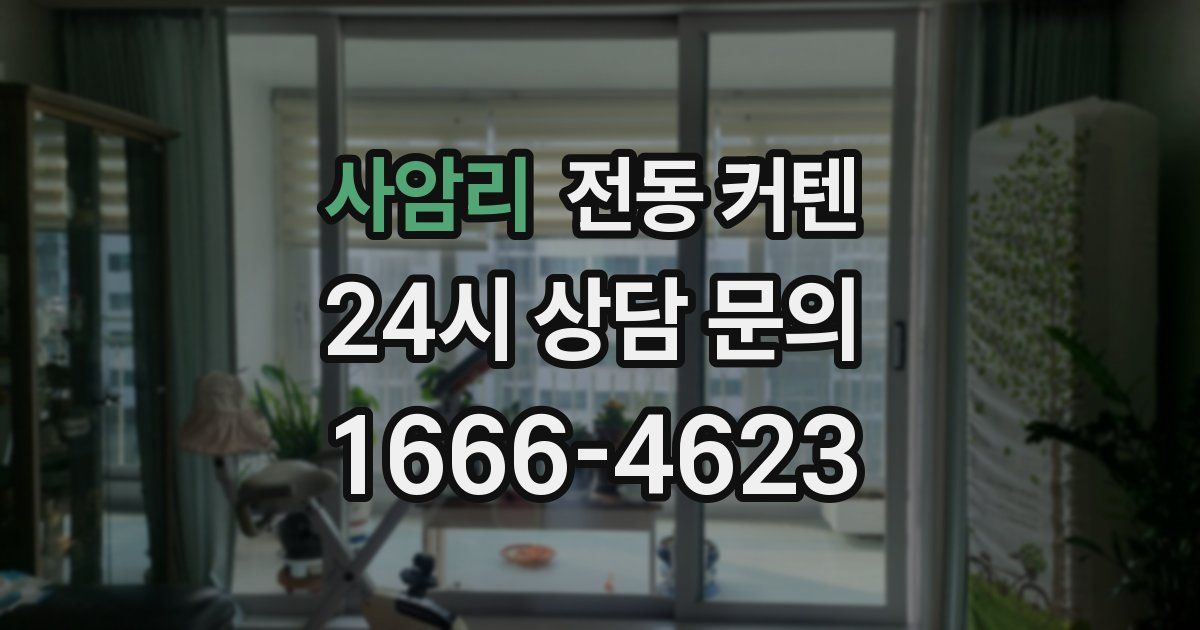 사암리 전동 커텐