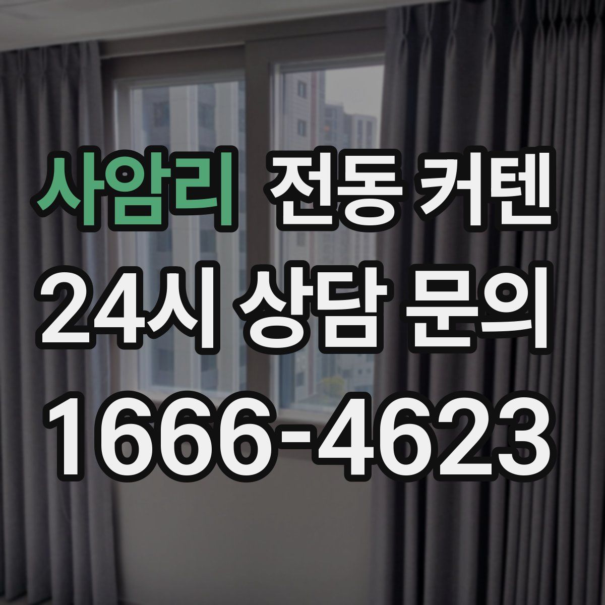 사암리 전동 커텐