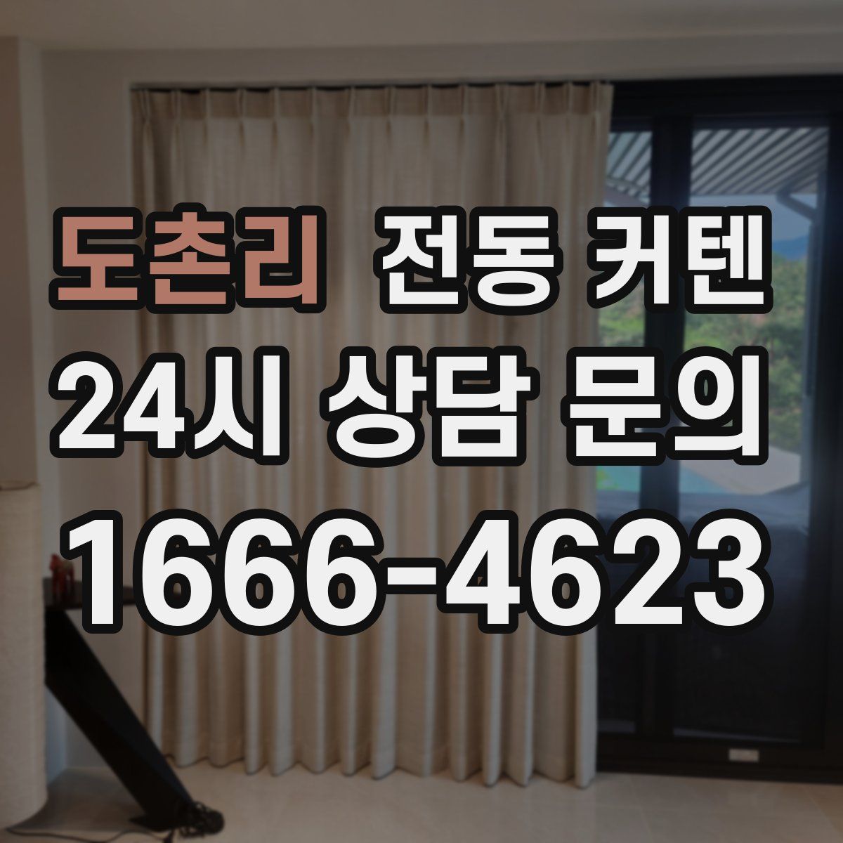 도촌리 전동 커텐