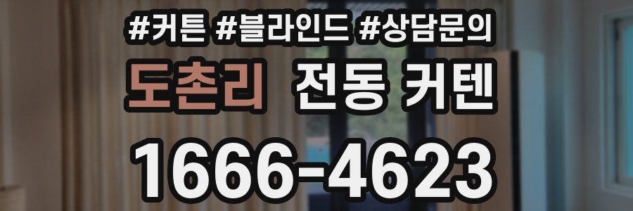 도촌리 전동 커텐